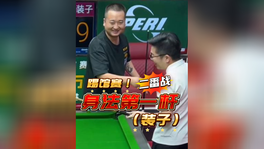 身法哥装子踢馆二番战，比赛中不仅展示了身法和杆法，更是在最后展示格局！