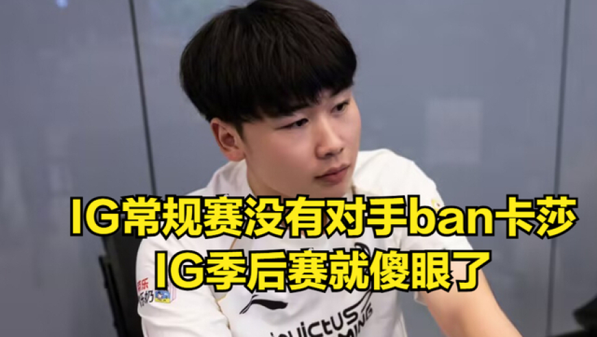 LPL全华班晋级世界赛IG粉丝破防！冠军教练开团IG，BLG采访引热议