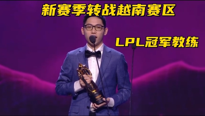 LPL冠军教练转战越南！朱开为RNG发声：白星是一个好老板