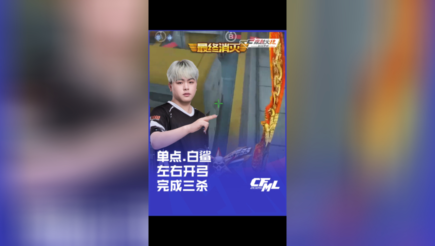2025CFML 夏季赛 XROCK vs 白鲨，单点白鲨左右开弓完成三杀！