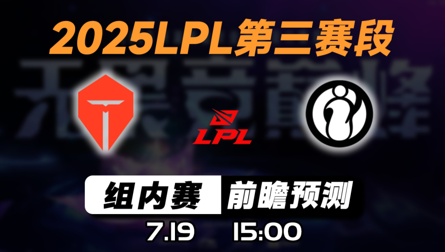 LPL第三赛段【TES vs IG】前瞻预测