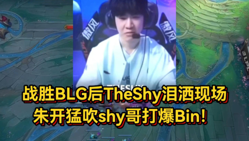 战胜BLG后TheShy泪洒现场，拥抱Wei太暖心，朱开猛吹shy哥打爆Bin！