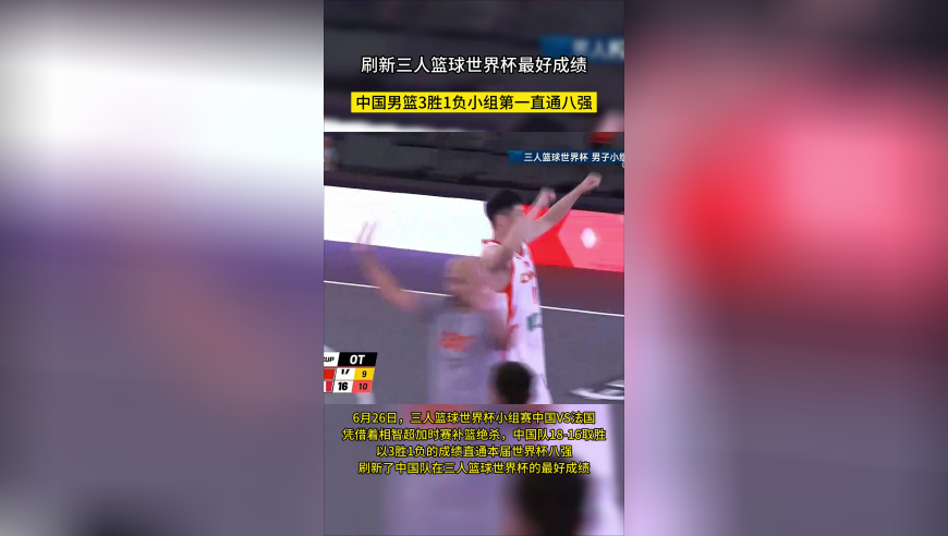 加时逆转法国！中国三人男篮创历史，3胜1负头名晋级世界杯八强