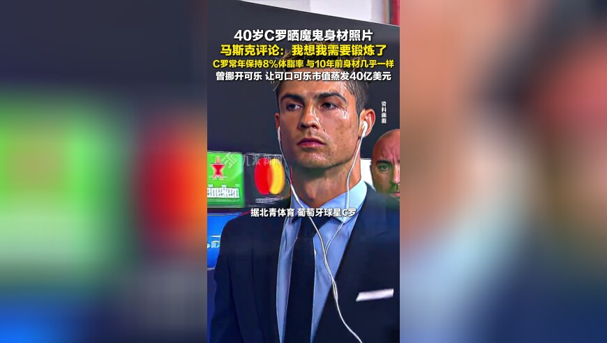 C罗晒魔鬼身材照片，马斯克：我想我需要锻炼了