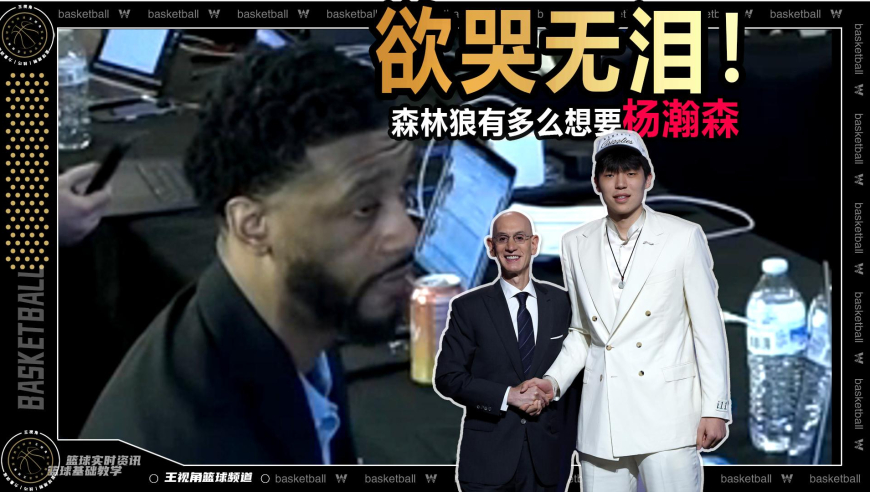 篮球新视野丨选秀作战室欲哭无泪！森林狼有多么想要杨瀚森