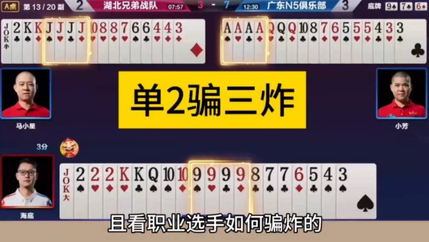 单2骗三炸！
