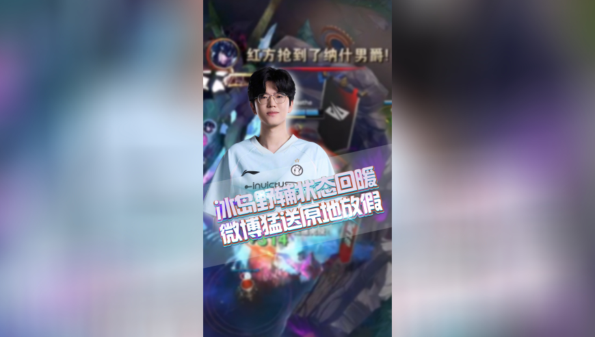 冰岛野辅状态回暖，WBG猛送原地放假！义进在BO5中首胜小虎