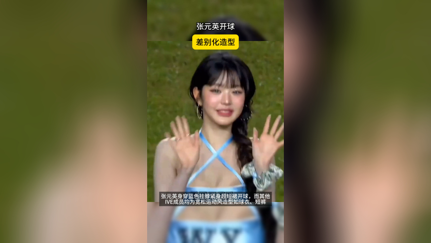 张元英开球，差别化造型