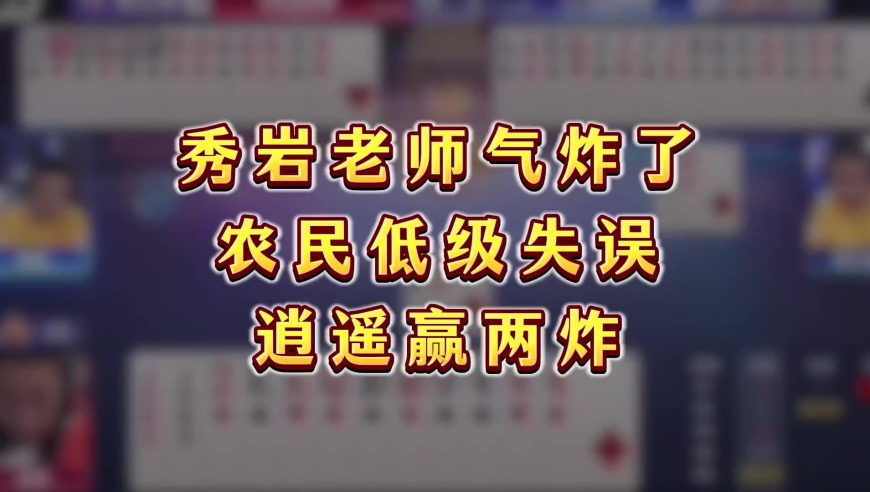 S5公开赛，北京源莱慧VS辽宁查理军团农民低级失误精彩牌局