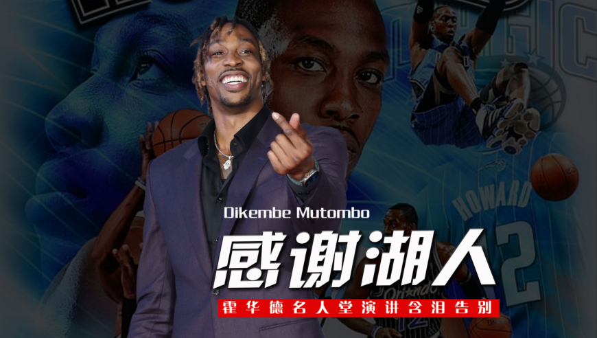 梦八救赎之队入选名人堂！香蕉船四兄弟聚首，霍华德含泪感谢湖人
