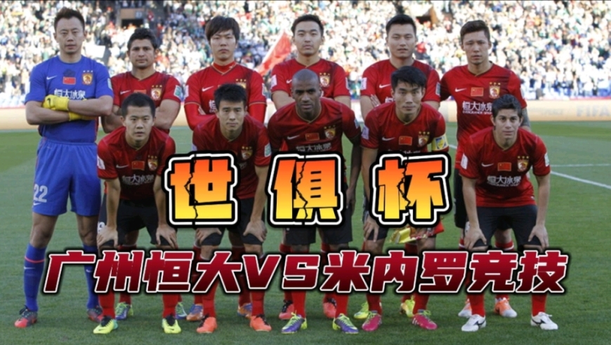重温世俱杯经典之战：广州恒大2比3惜败米内罗竞技！