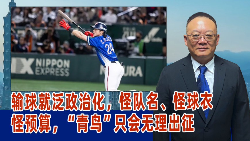 输球就泛政治化，怪队名、怪球衣、怪预算，&ldquo;青鸟&rdquo;只会无理出征