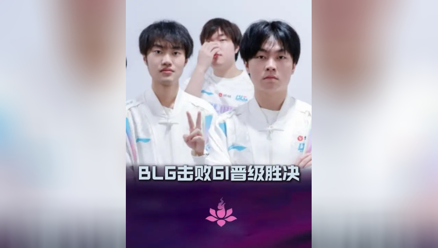 BLG 击败 IG 晋级胜者组决赛，保底二号种子晋级世界赛