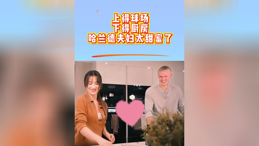 猛男哈兰德也下厨！和爱人做饭太甜蜜：上得球场，下得厨房