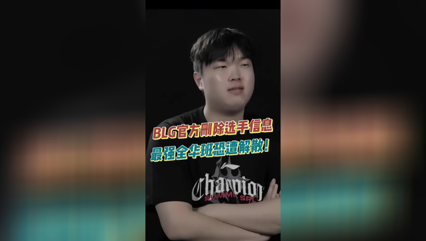 BLG官方删除选手信息，最强全华班恐遭解散！