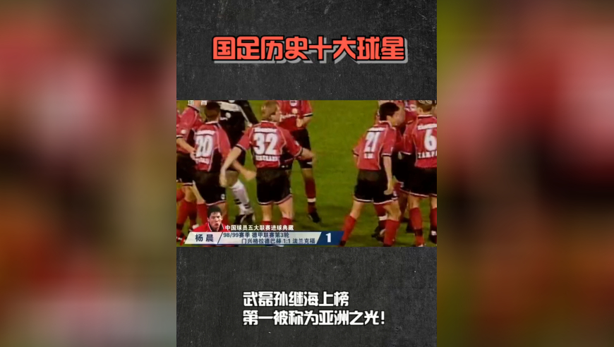 国足历史十大球星：武磊孙继海上榜，第一被称为亚洲之光！