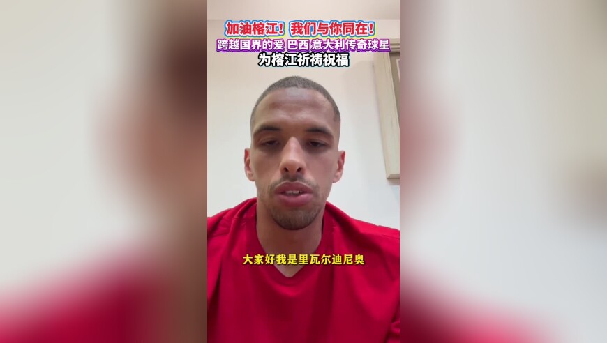 加油榕江！我们与你同在！跨越国界的爱，巴西、意大利传奇球星为榕江祈祷祝福