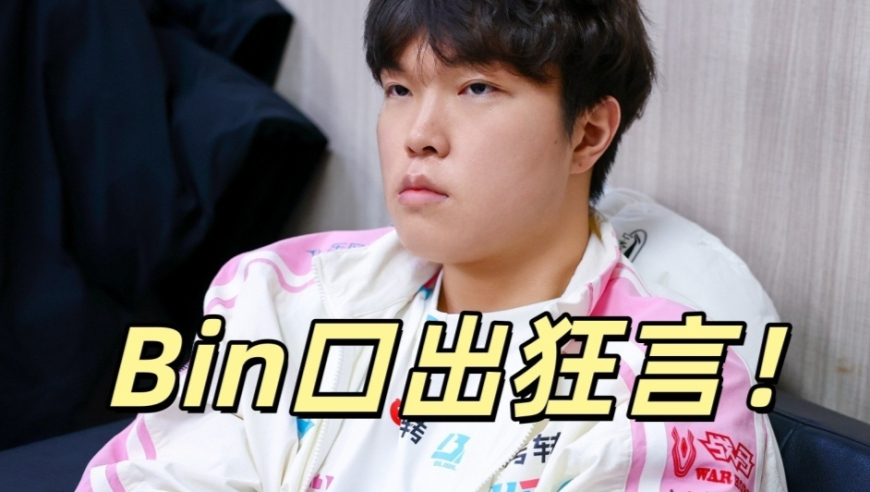 LPL第一上单疯了！Bin口出狂言，引发全网热议，Uzi分析背后原因