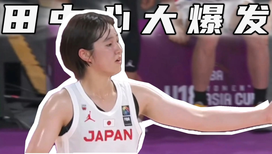 竞者 | 日本女篮超新星：亲手淘汰中国队的田中心究竟啥来头？