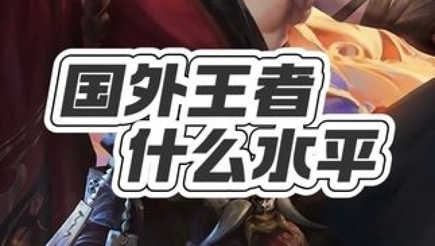 王者荣耀：国外的王者荣耀是什么水平？ 