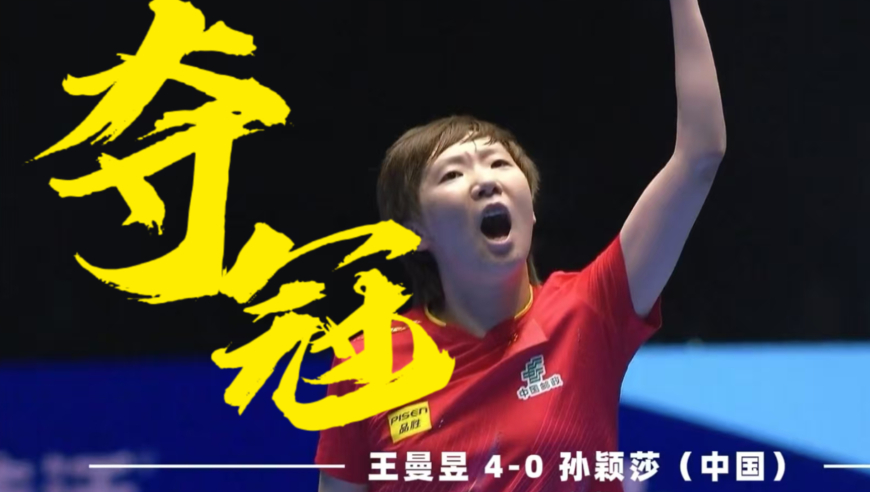 这是打疯的一场！王曼昱4-0孙颖莎 亚洲杯霸气夺冠 | 体坛名场面