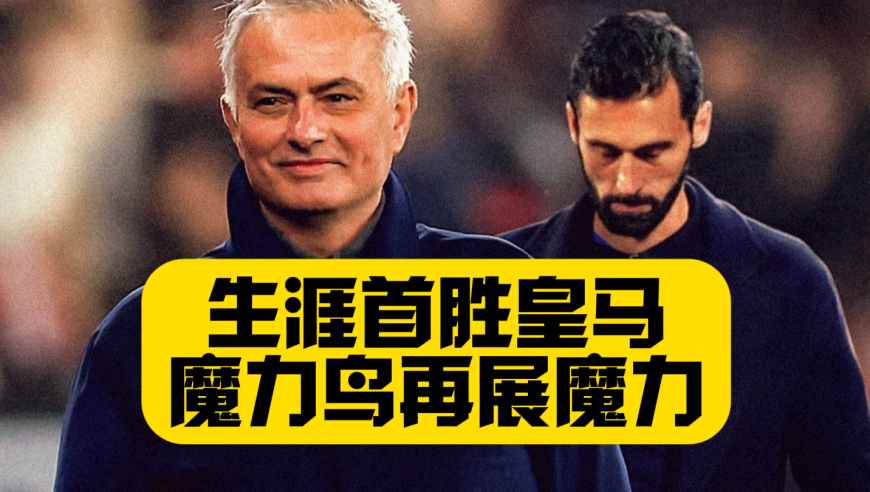 生涯首胜皇马！穆里尼奥魔力重现，本菲卡读秒绝杀，偏执狂又一次带走胜利！