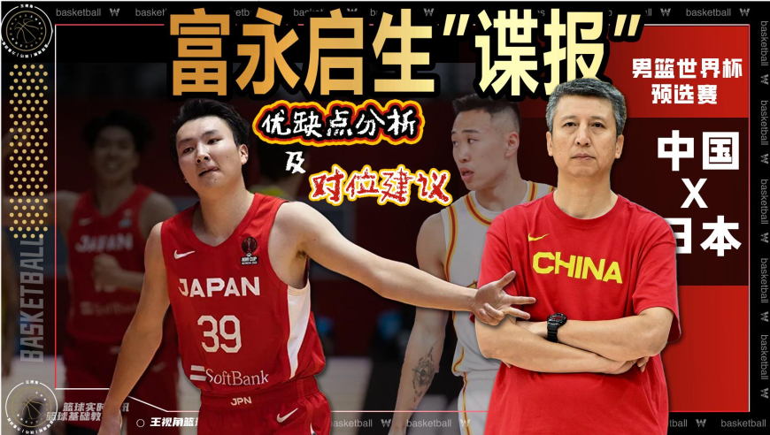 日本男篮谍报：后场最大神经刀！中国队应警惕富永启生丨篮球新视野