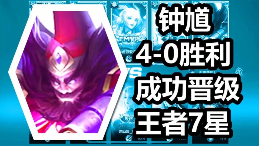 王者荣耀 火焰解说 成功晋级王者7星 钟馗4-0胜利