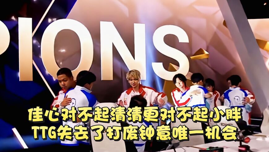 佳心对不起清清，更对不起小胖！TTG失去了打废钟意唯一机会