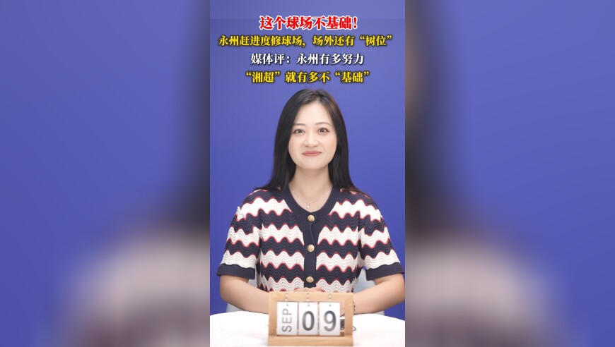 这个球场不基础！永州有多努力，“湘超”就有多不“基础”