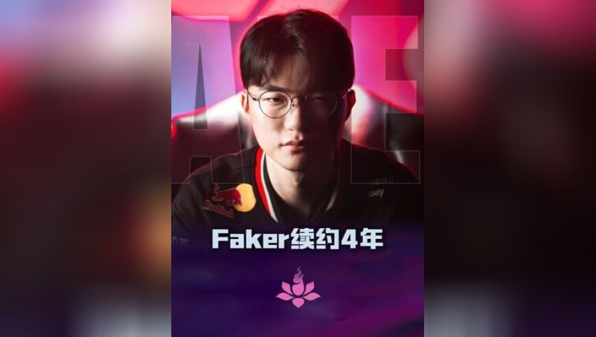 不死魔王还能再战!! T1官宣与Faker续约4年
