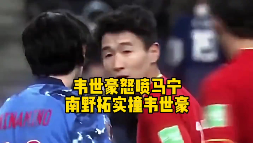 南野拓实故意冲撞韦世豪，韦世豪不服马宁判罚怒喷马宁遭红牌｜体坛记忆