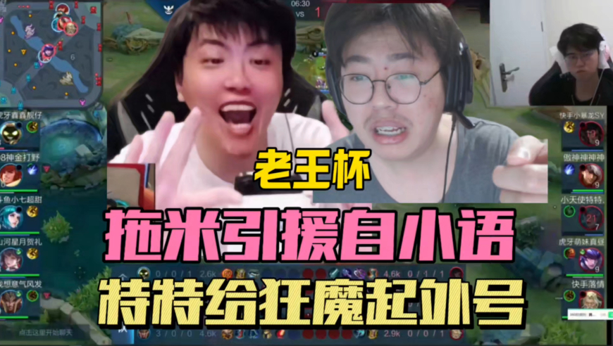 老王杯转会期，拖米重磅引援自小语， alan要 “开团”，特特给狂魔哥起外号
