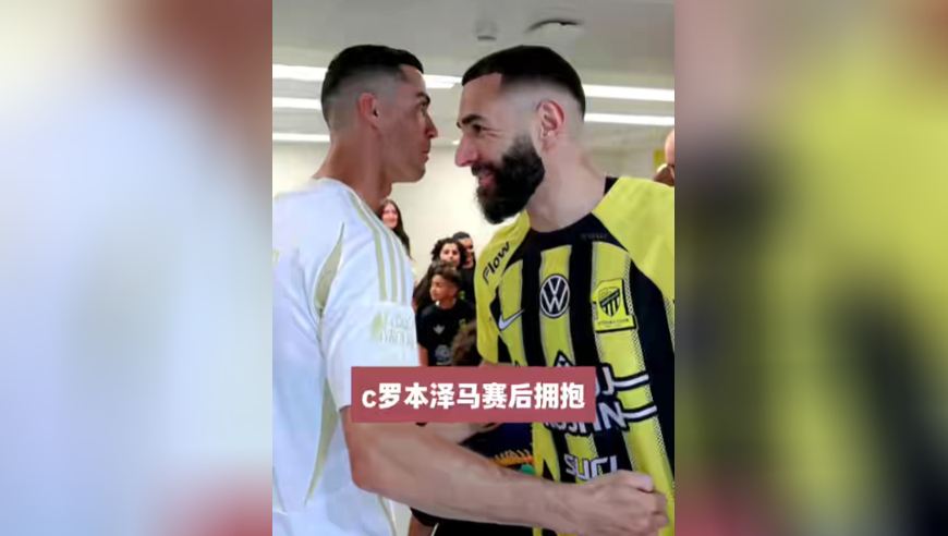 输得起！C罗赛后与本泽马拥抱致意，晒照鼓励球队昂首挺胸向前进