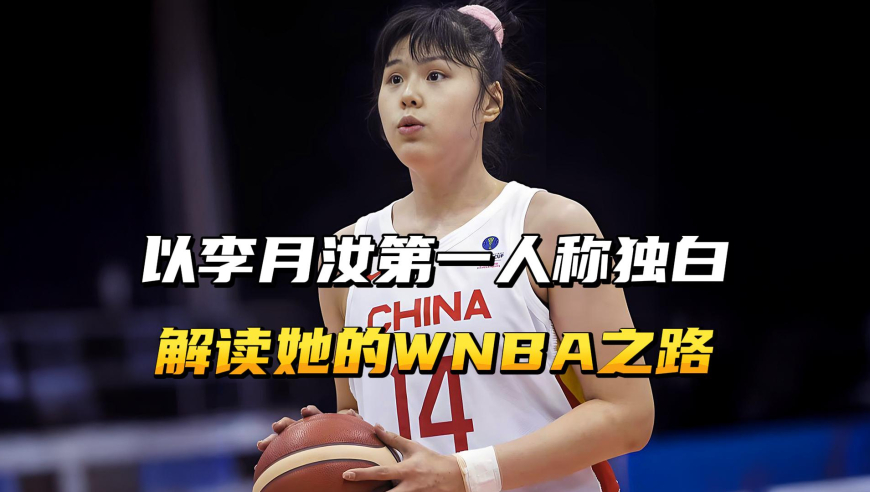 以李月汝第一人称独白，解读她的WNBA之路！