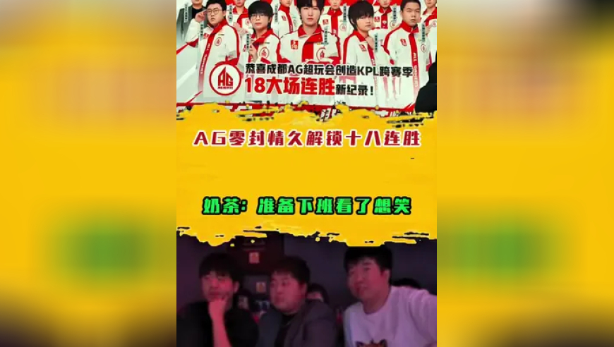 AG 零封情久解锁十八连胜，奶茶：准备下班看了想笑