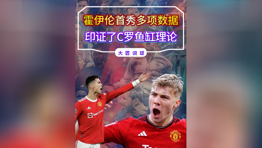 霍伊伦首秀多项数据，与曼联时期差别大，印证了C罗鱼缸理论