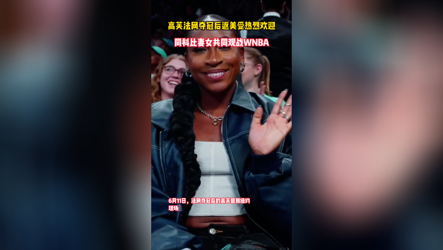 高芙法网夺冠返美受热烈欢迎，同科比妻女共同观战WNBA