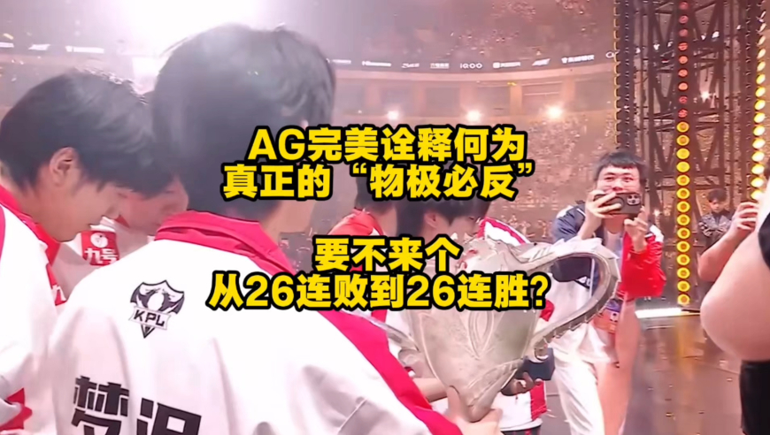 AG完美诠释物极必反！从26连败彻底告别KPL赛场，到如今四连冠之后，又创下跨赛季18连胜纪录，要不来个从26连败到26连胜？