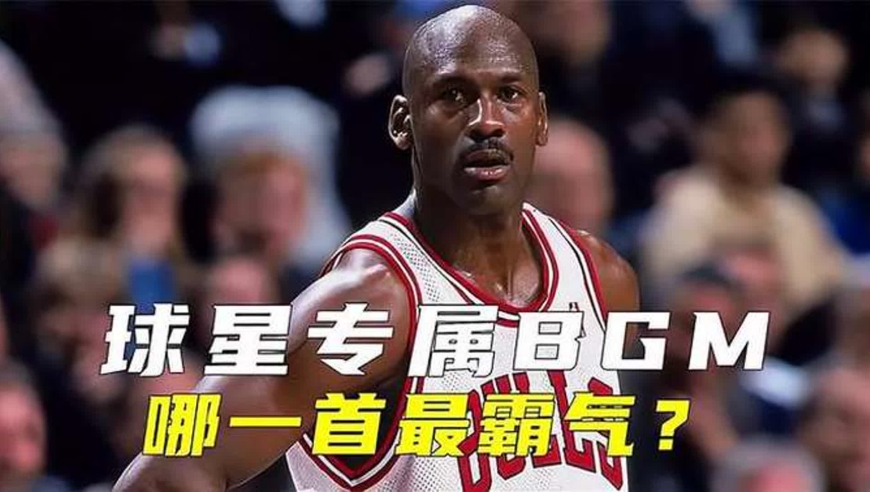 NBA球星专属BGM，你听过几首，哪一首最霸气？