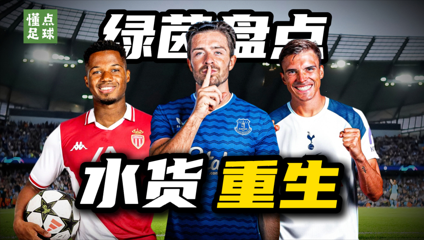 懂点足球 | 5位曾被骂是水货，本赛季却爆发的球星