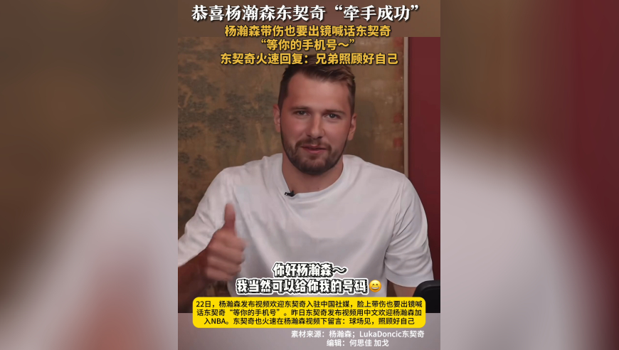 恭喜杨瀚森东契奇“牵手成功” 杨瀚森带伤也要出镜喊话东契奇 等你的手机号 东契奇火速回复：兄弟照顾好自己