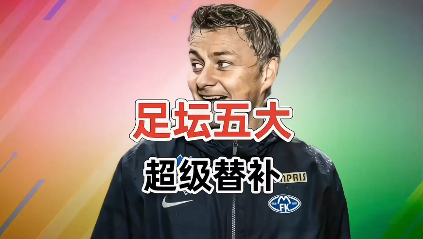 足坛五大“超级替补”利物浦的锦鲤 伯纳乌的金狼曼联和米兰超级替补