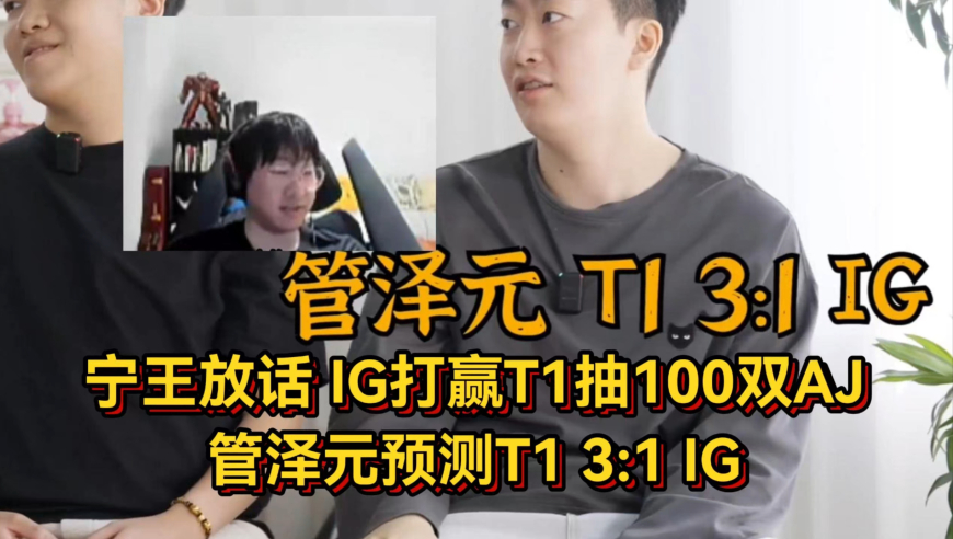 IG生死战宁王下血本！打赢T1就抽100双AJ，管泽元预测T1三比一IG
