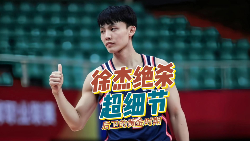 战术板｜广东男篮徐杰绝杀细节分解