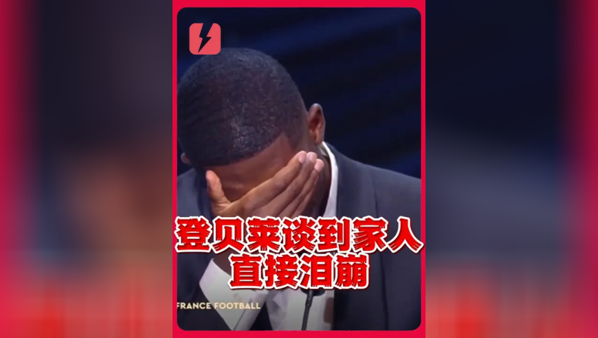 泪不轻弹！登贝莱谈到家人直接泪崩
