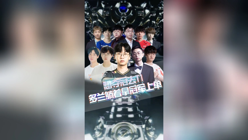 想夺冠去T1，多兰躺着拿冠军上单！