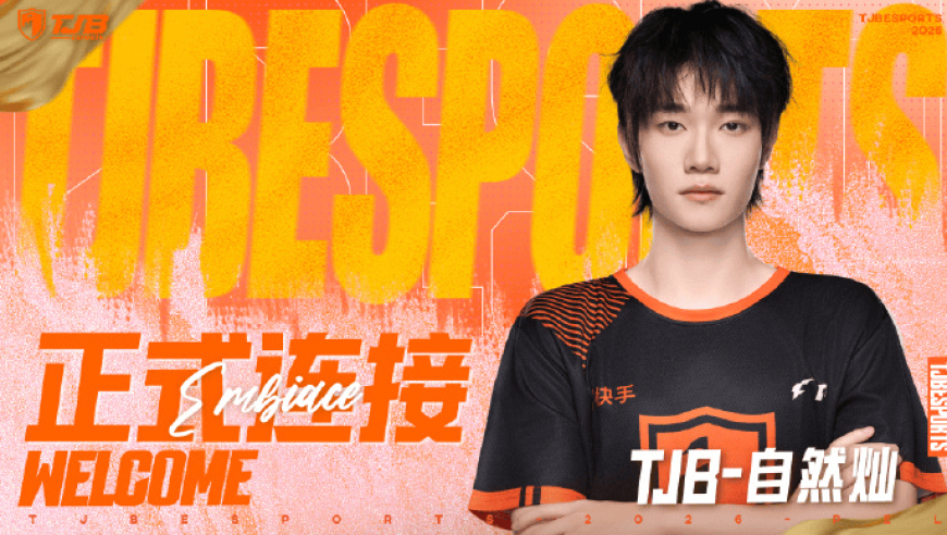 江西TJB人员变动公告：原深圳STE.自然灿转会至TJB