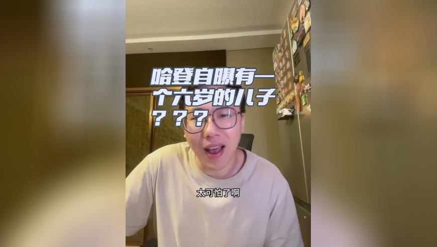 哈登爆料自己是一位六岁男孩的父亲？ OMG！！！这事也能保密住啊？厉害了…