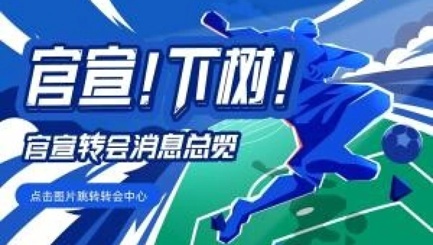 【截止日滚动更新】疯狂HWG！伊萨克→利物浦！拉门斯→曼联